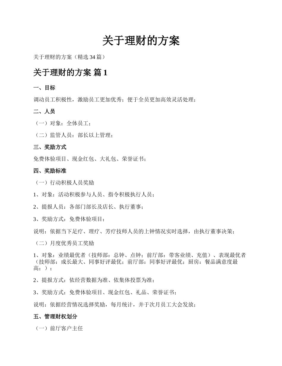 关于理财的方案.docx_第1页