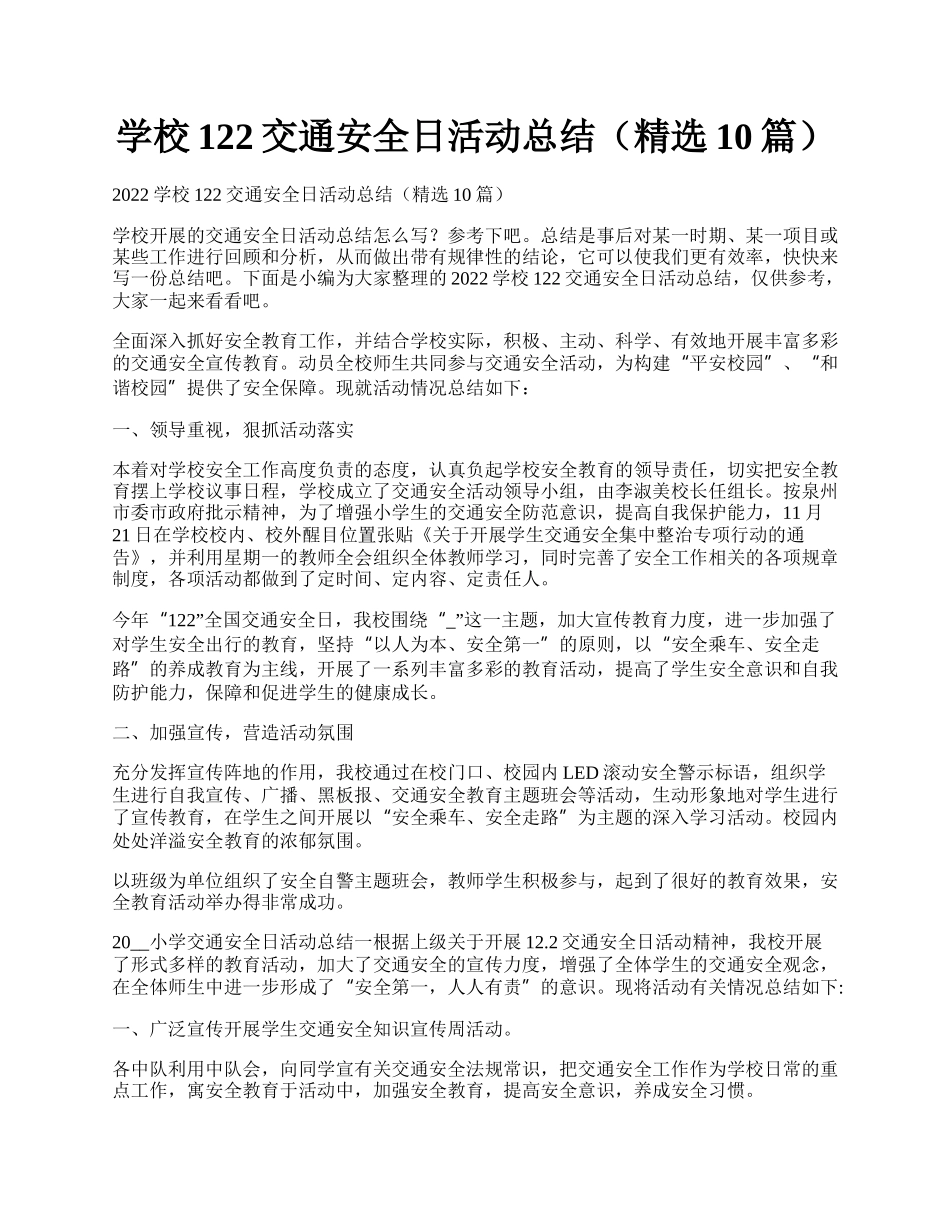 学校122交通安全日活动总结（精选10篇）.docx_第1页