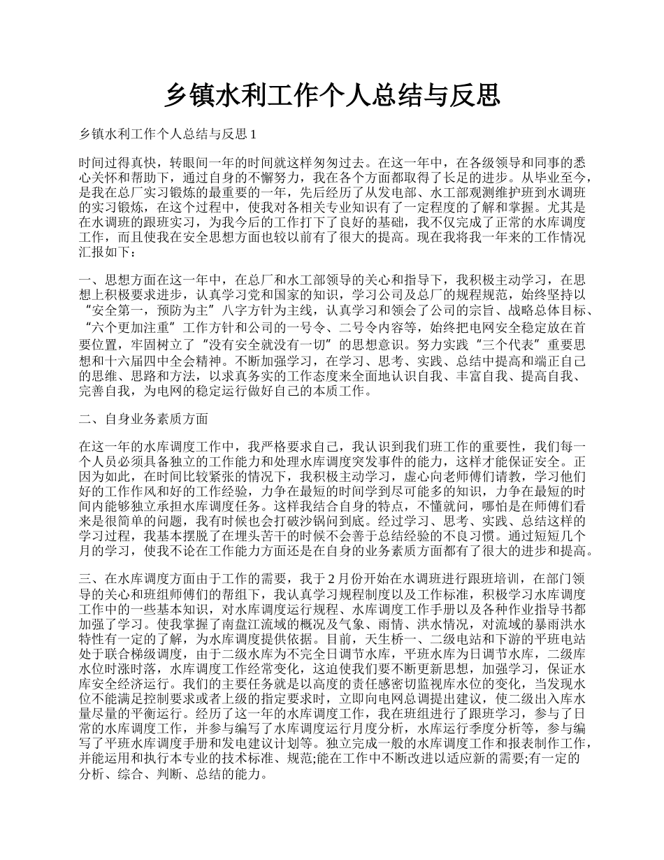 乡镇水利工作个人总结与反思.docx_第1页