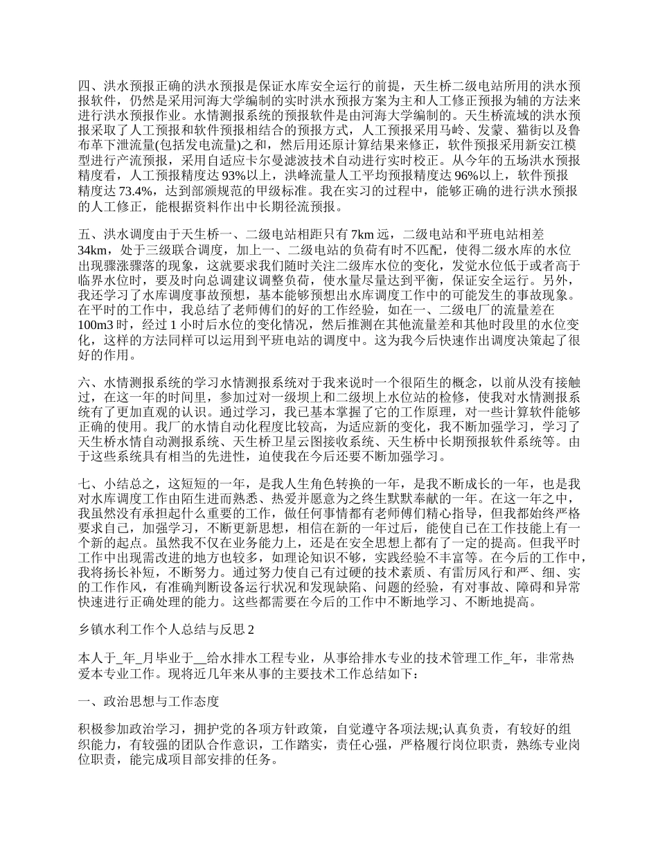 乡镇水利工作个人总结与反思.docx_第2页