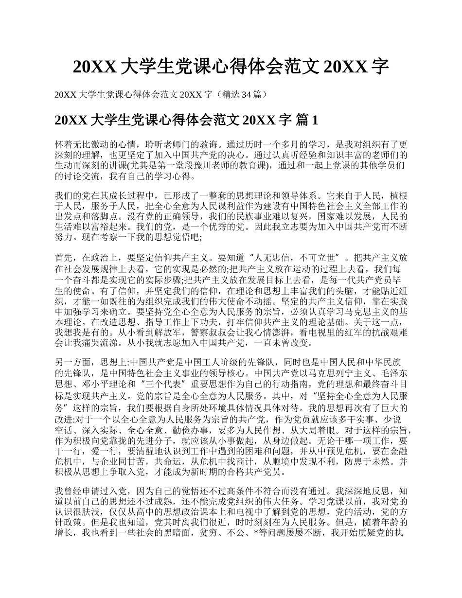 20XX大学生党课心得体会范文20XX字.docx_第1页