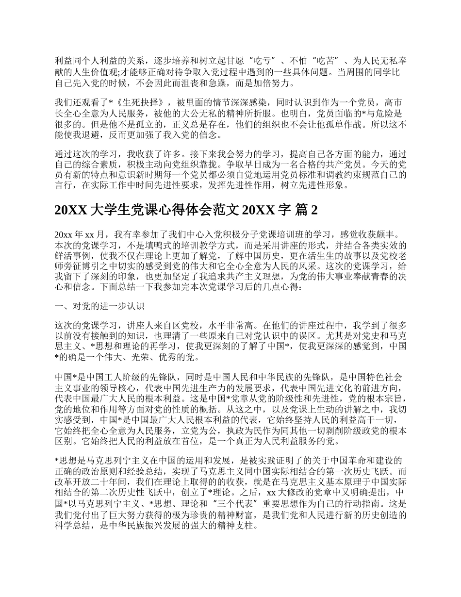 20XX大学生党课心得体会范文20XX字.docx_第3页