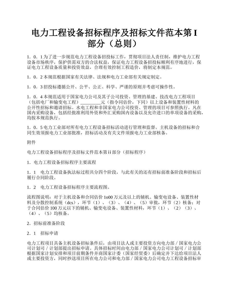 电力工程设备招标程序及招标文件范本第I部分（总则）.docx_第1页