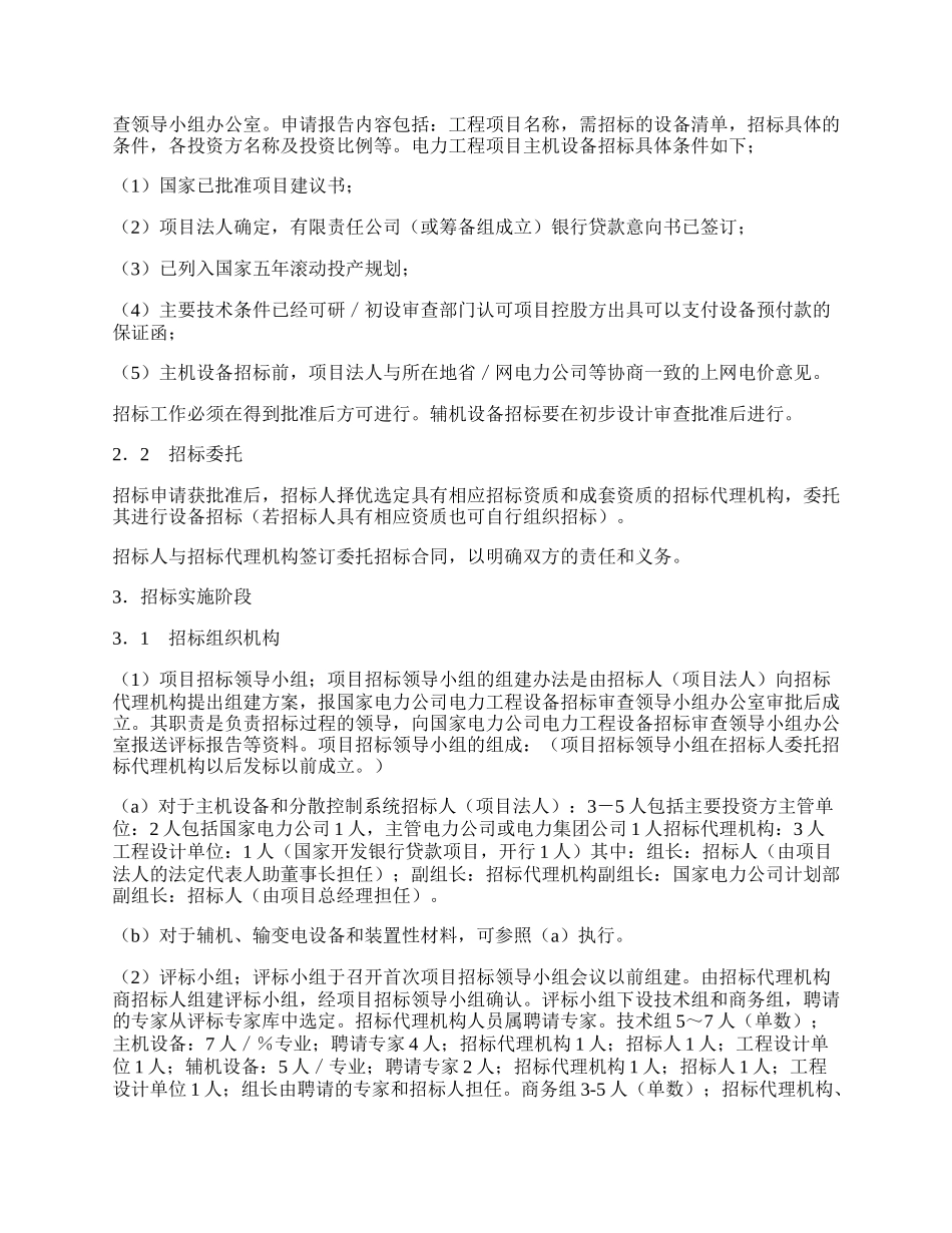 电力工程设备招标程序及招标文件范本第I部分（总则）.docx_第2页