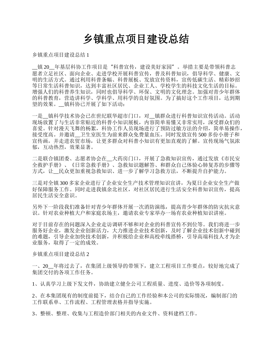 乡镇重点项目建设总结.docx_第1页