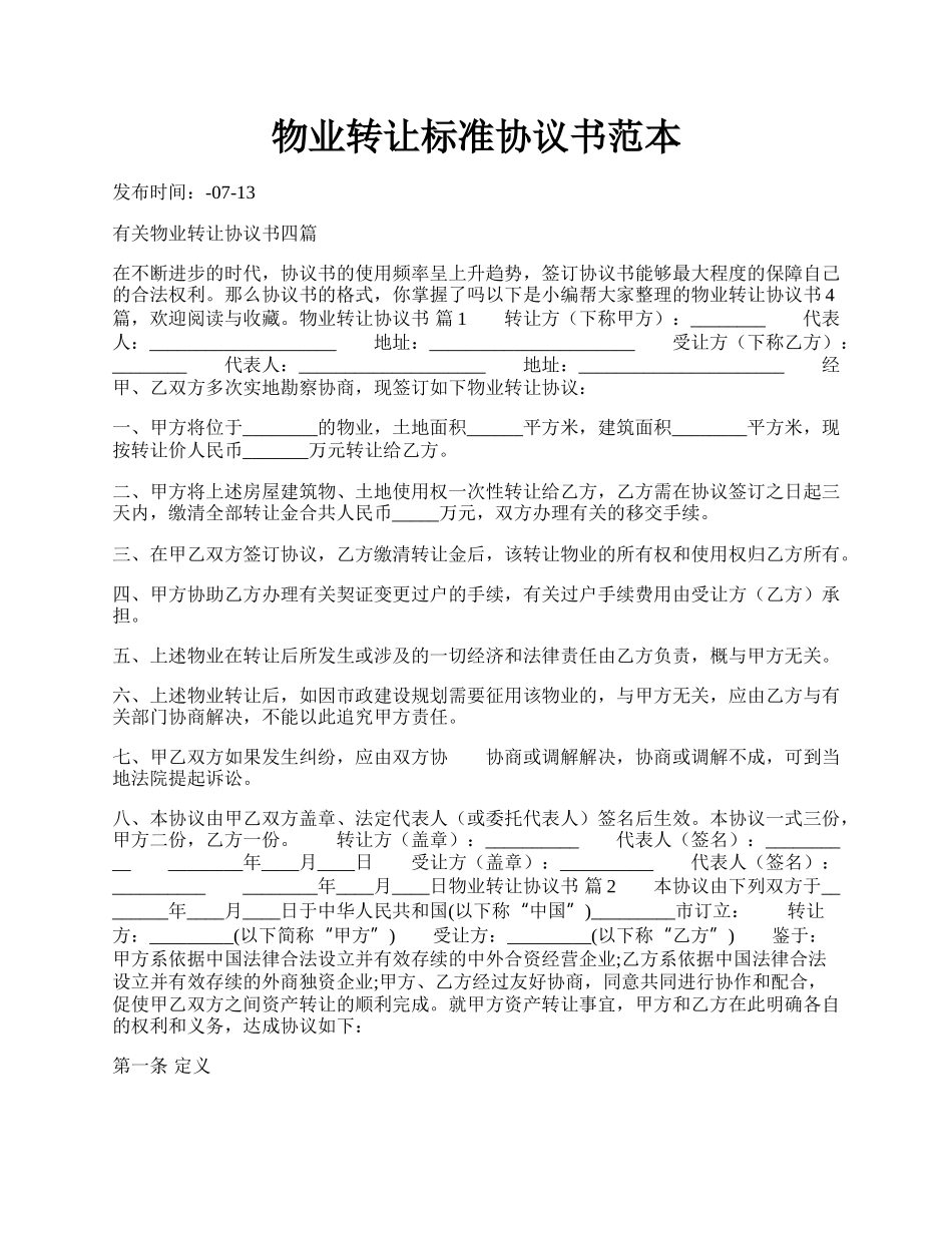 物业转让标准协议书范本.docx_第1页