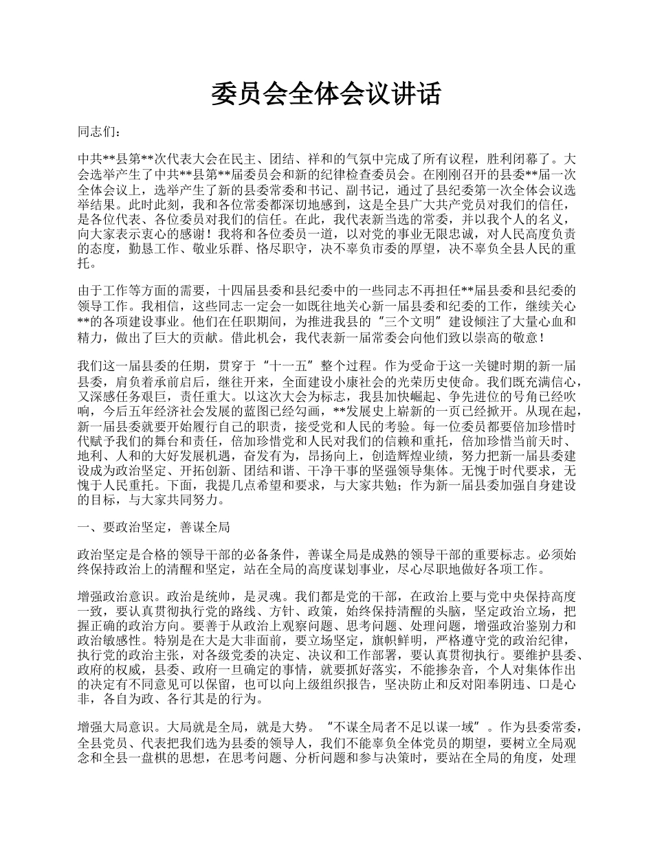 委员会全体会议讲话.docx_第1页