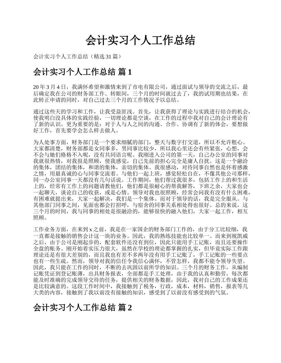 会计实习个人工作总结.docx_第1页