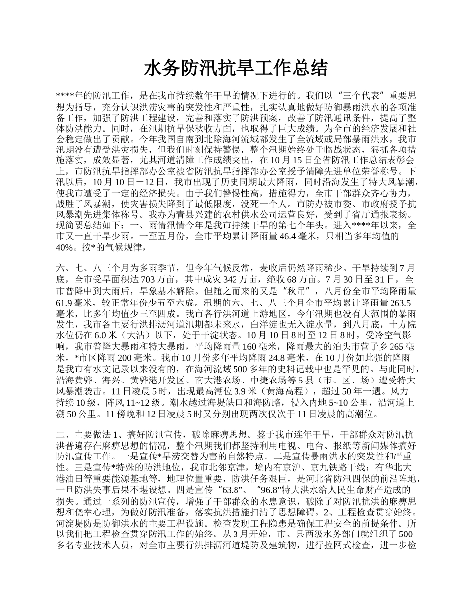 水务防汛抗旱工作总结.docx_第1页