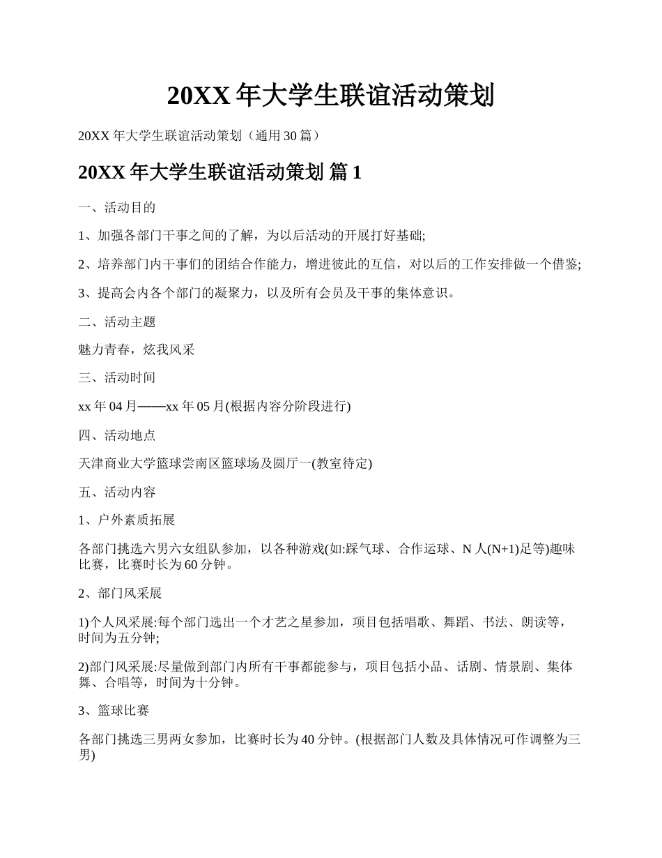 20XX年大学生联谊活动策划.docx_第1页