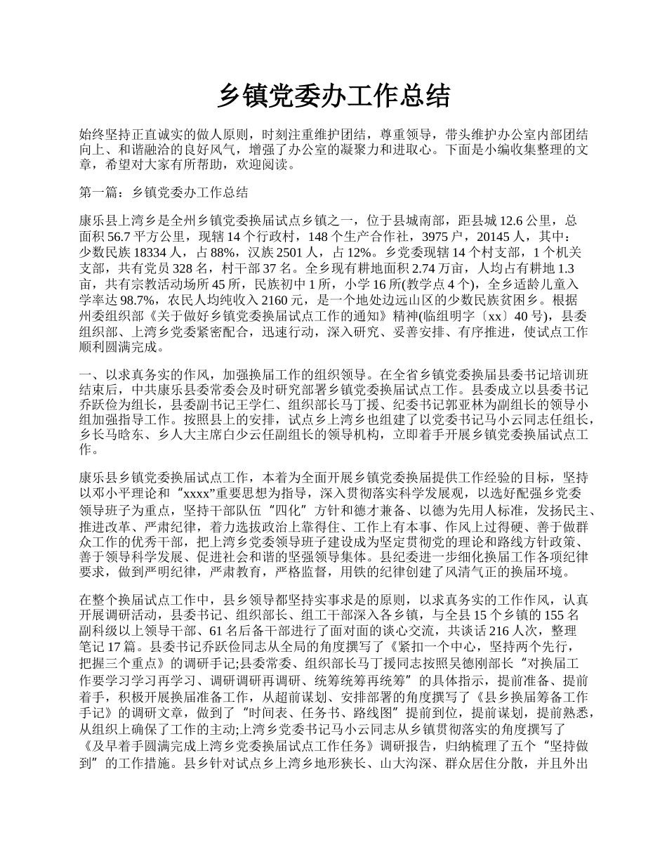 乡镇党委办工作总结.docx_第1页