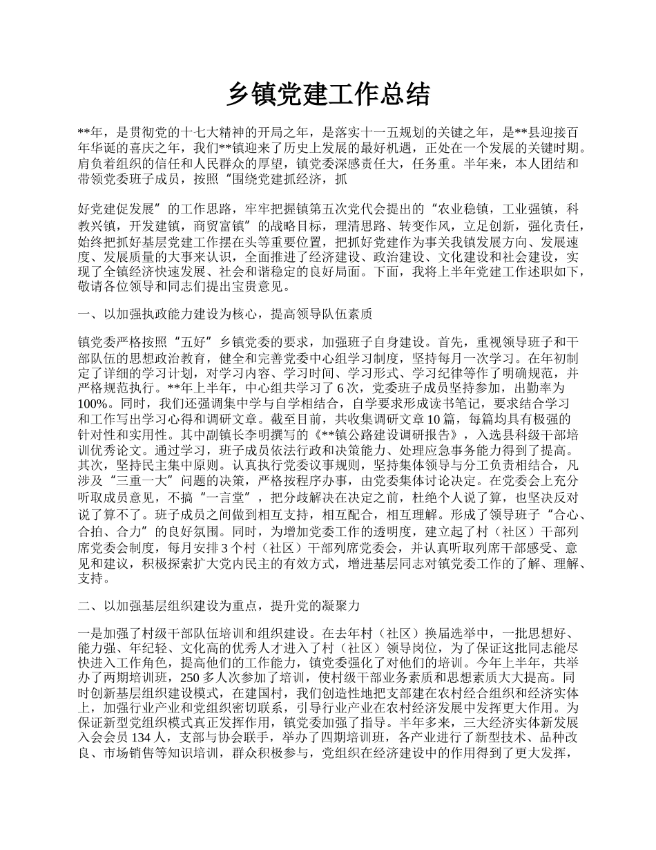 乡镇党建工作总结.docx_第1页