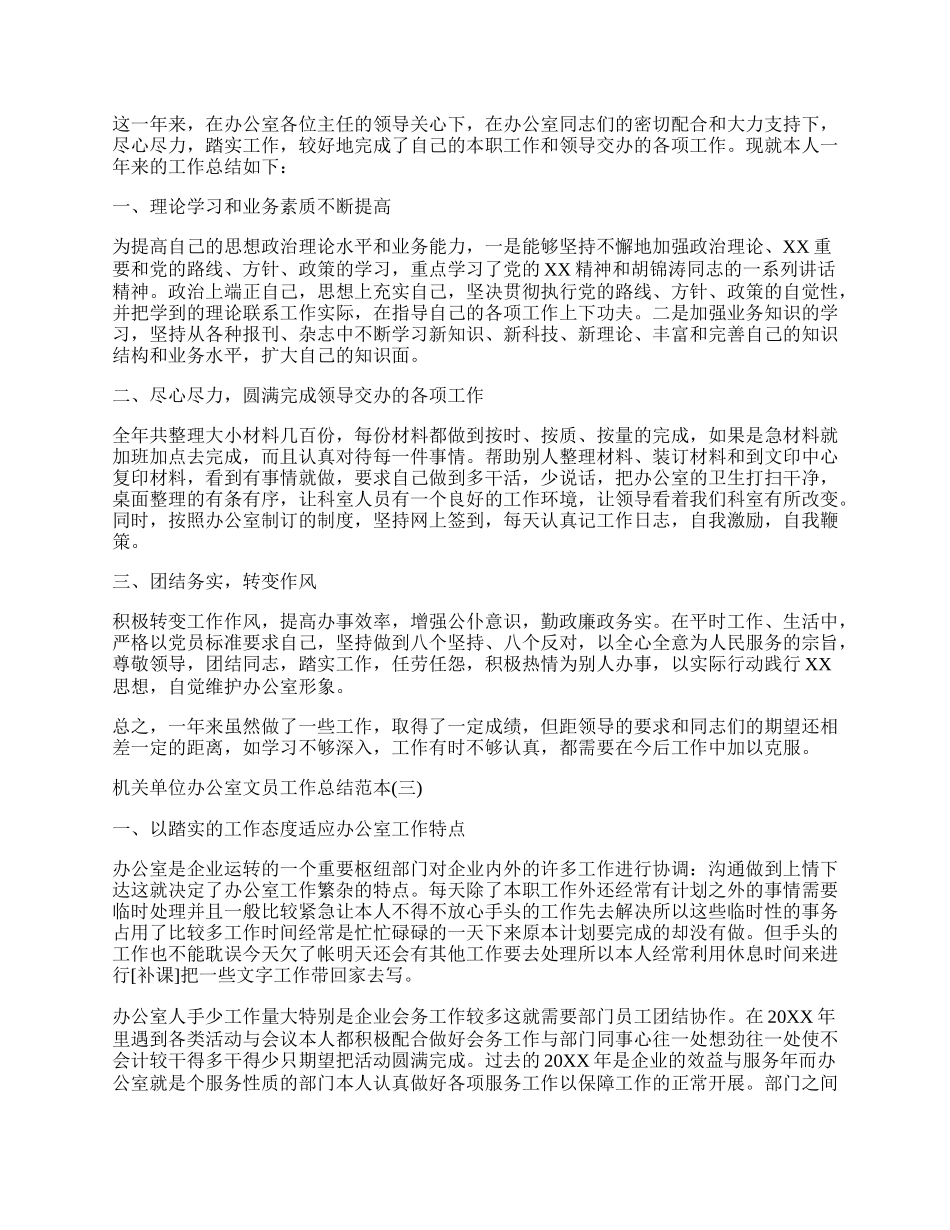 机关单位办公室文员工作总结范本.docx_第2页