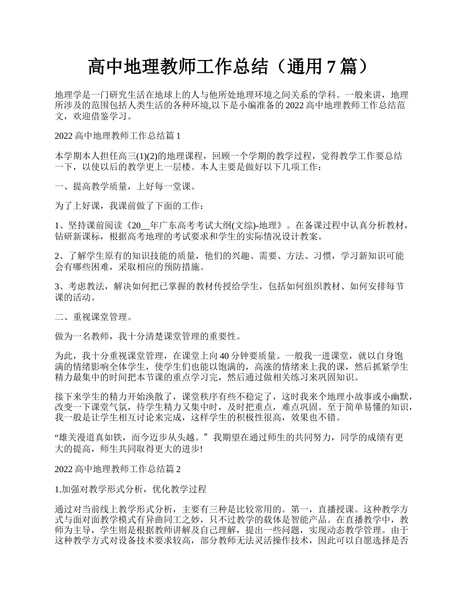 高中地理教师工作总结（通用7篇）.docx_第1页