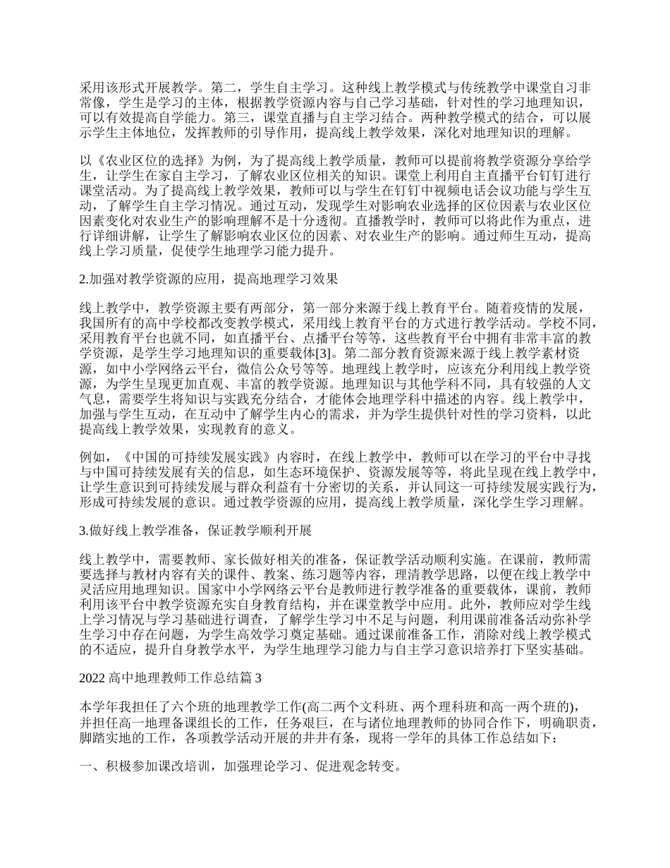 高中地理教师工作总结（通用7篇）.docx_第2页