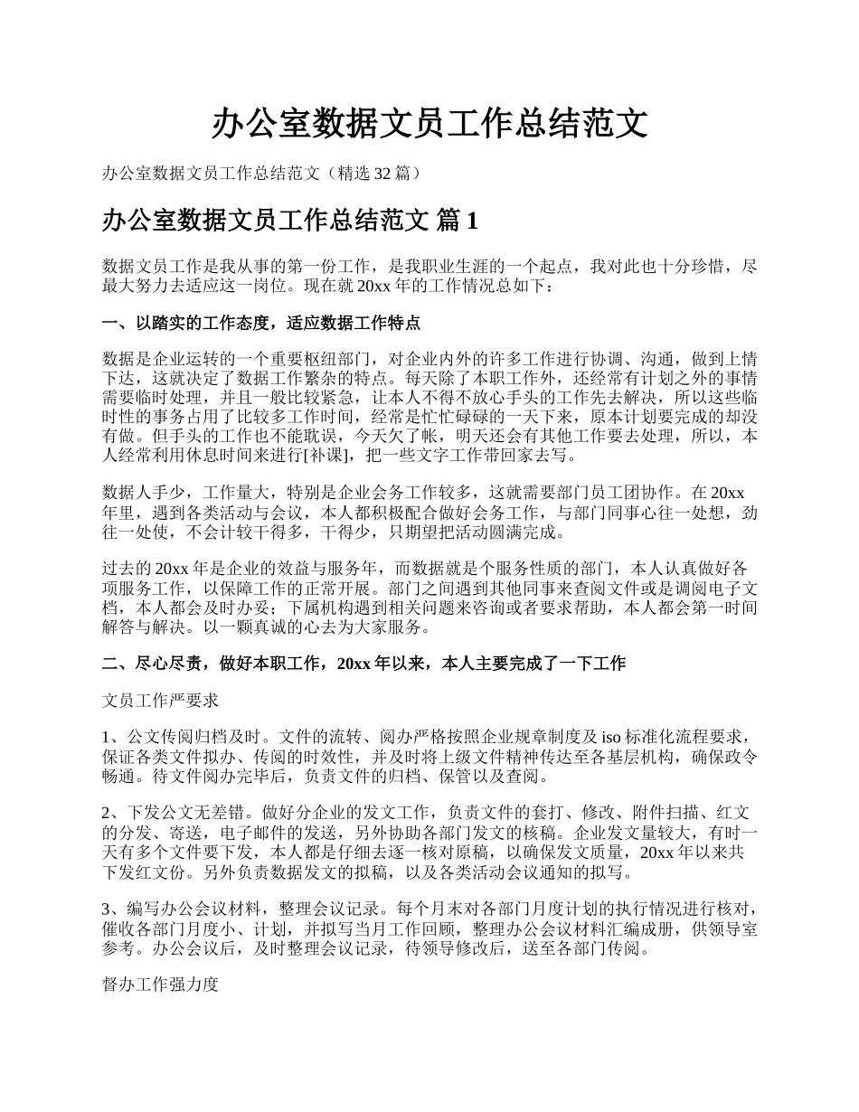 办公室数据文员工作总结范文.docx_第1页