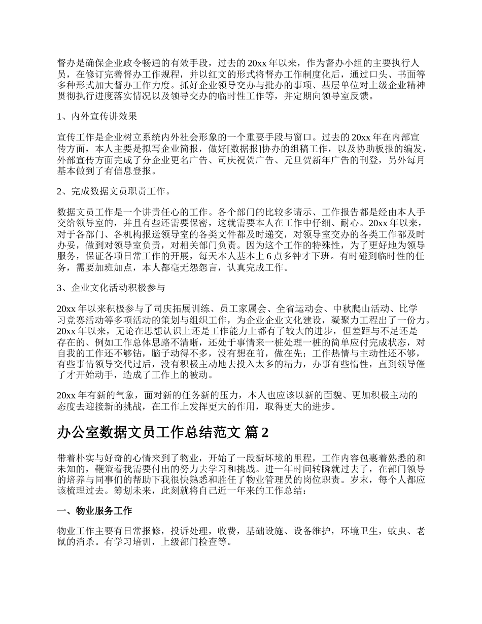 办公室数据文员工作总结范文.docx_第2页