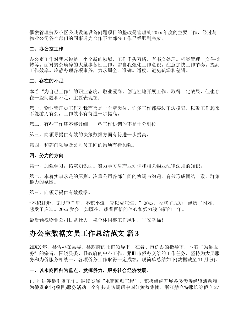 办公室数据文员工作总结范文.docx_第3页