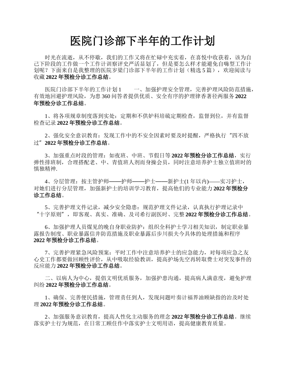 医院门诊部下半年的工作计划.docx_第1页