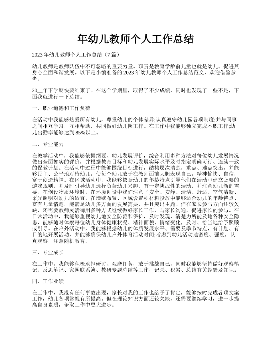 年幼儿教师个人工作总结.docx_第1页