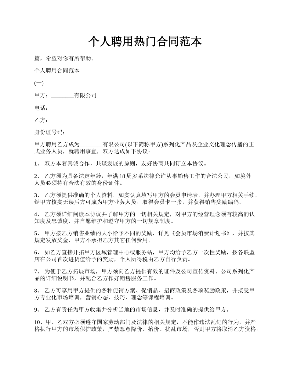 个人聘用热门合同范本.docx_第1页