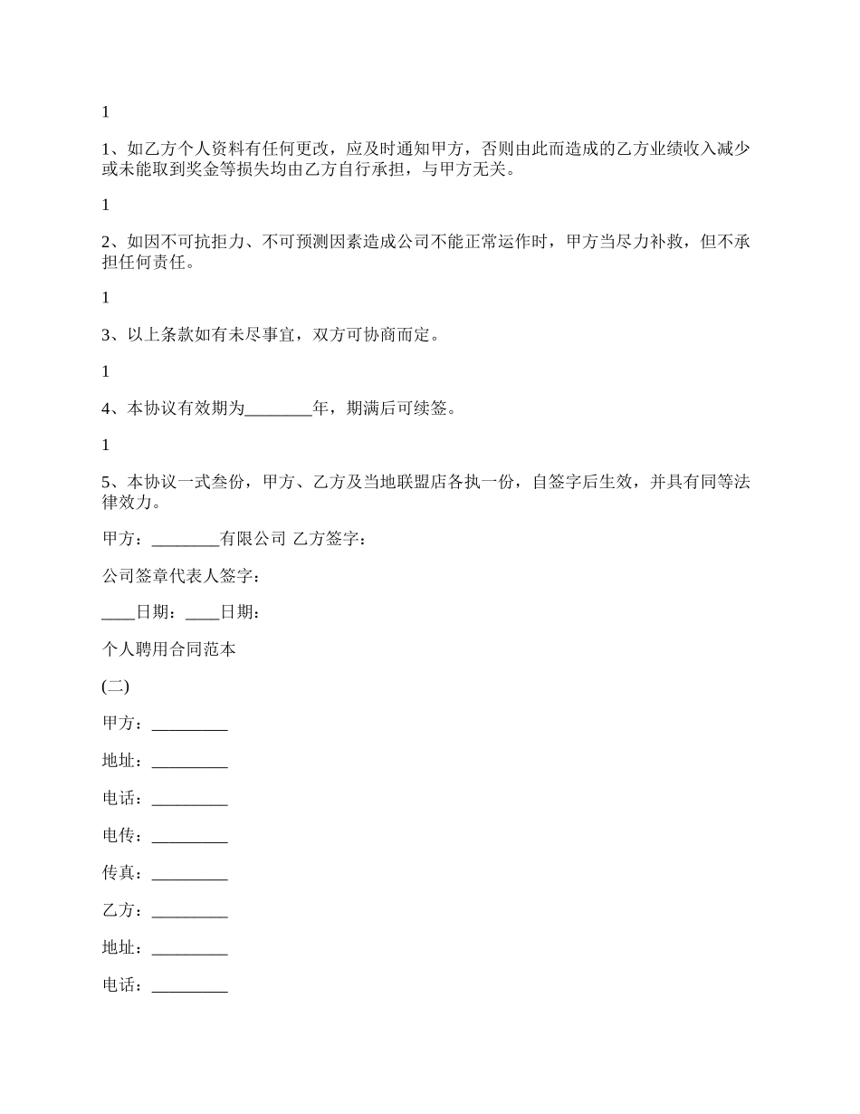 个人聘用热门合同范本.docx_第2页