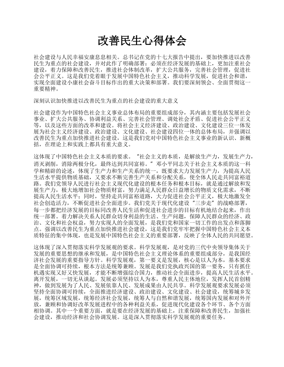 改善民生心得体会.docx_第1页