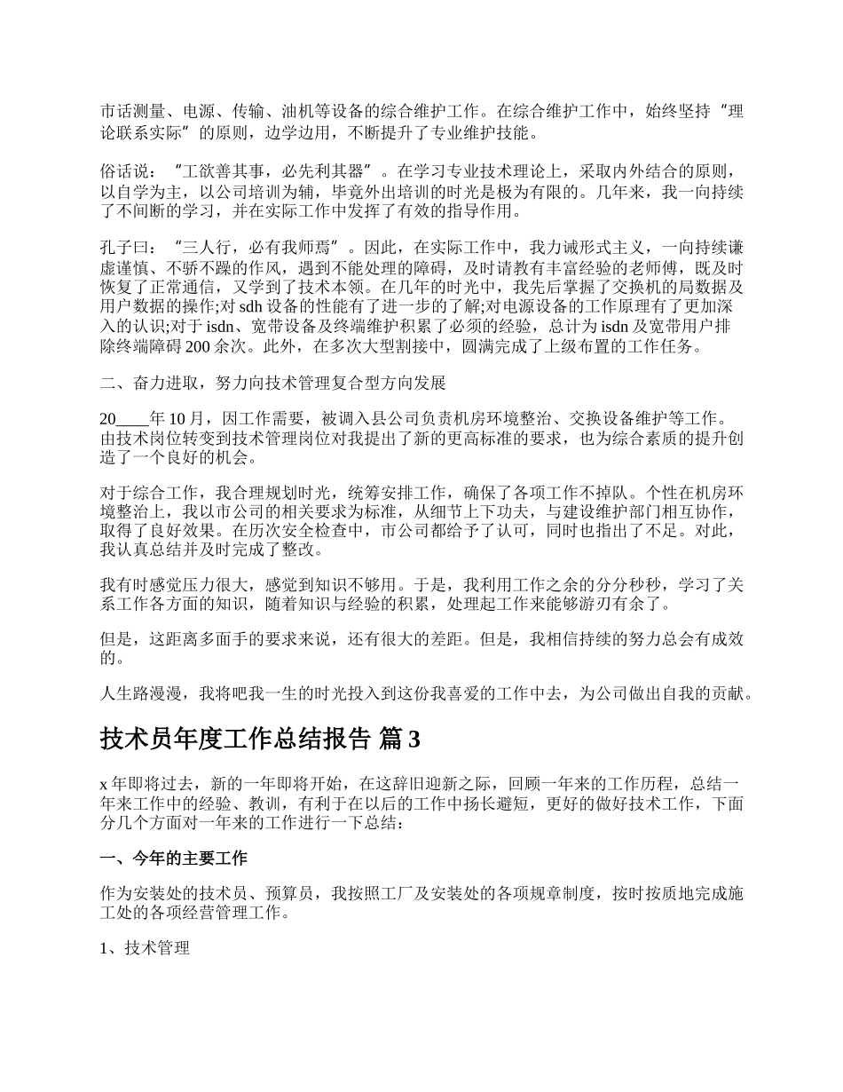 技术员年度工作总结报告.docx_第3页