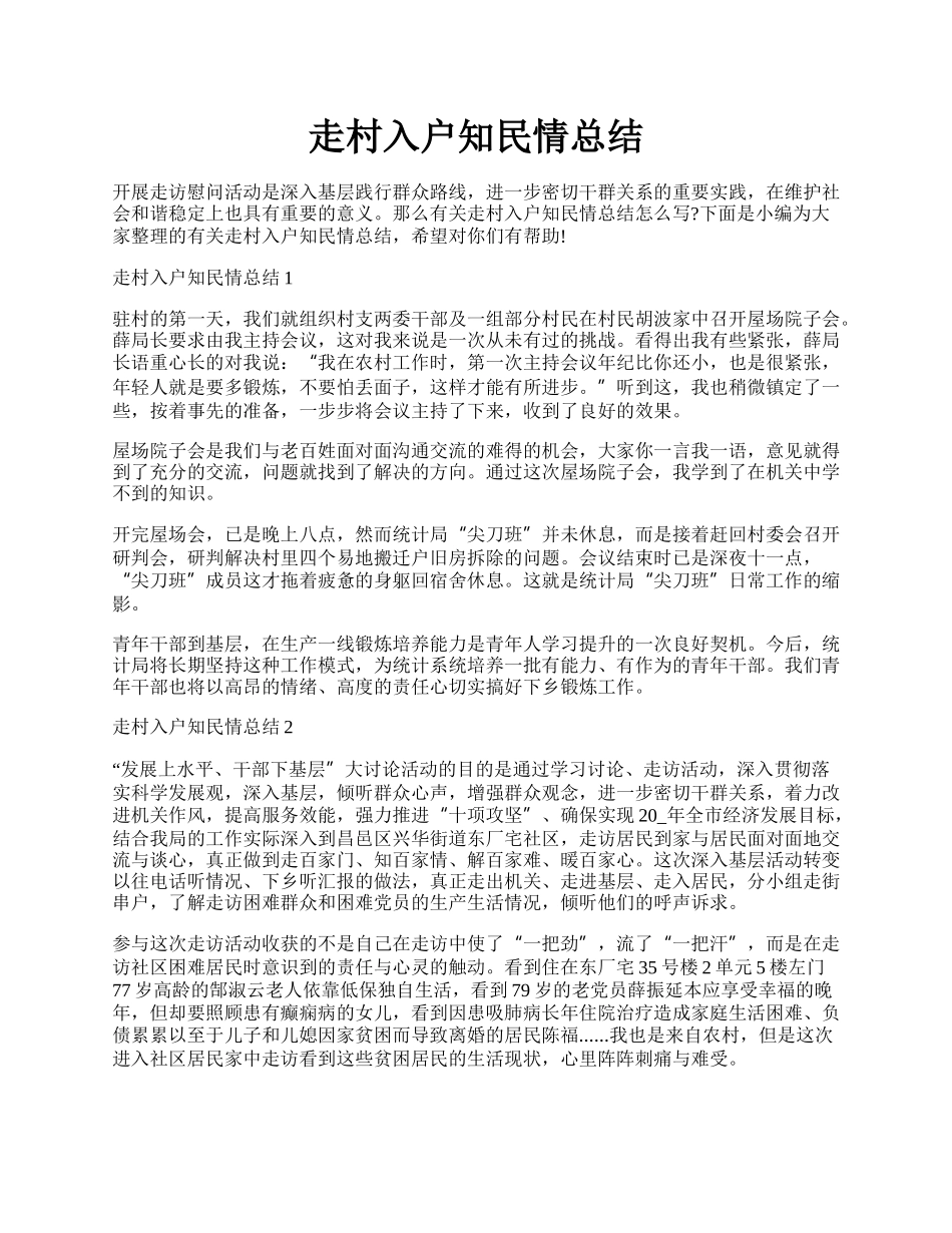 走村入户知民情总结.docx_第1页