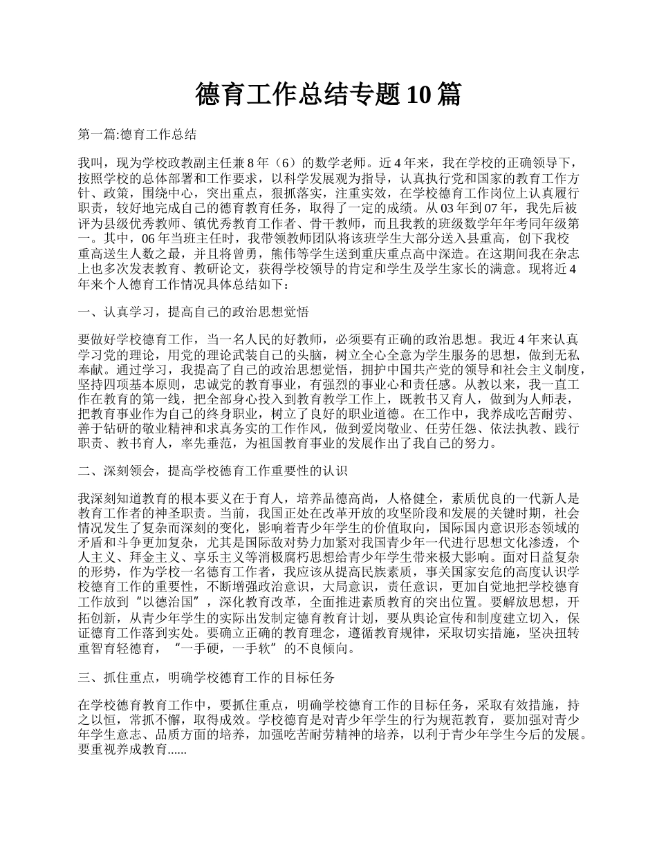 德育工作总结专题10篇.docx_第1页