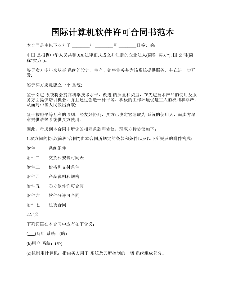 国际计算机软件许可合同书范本.docx_第1页