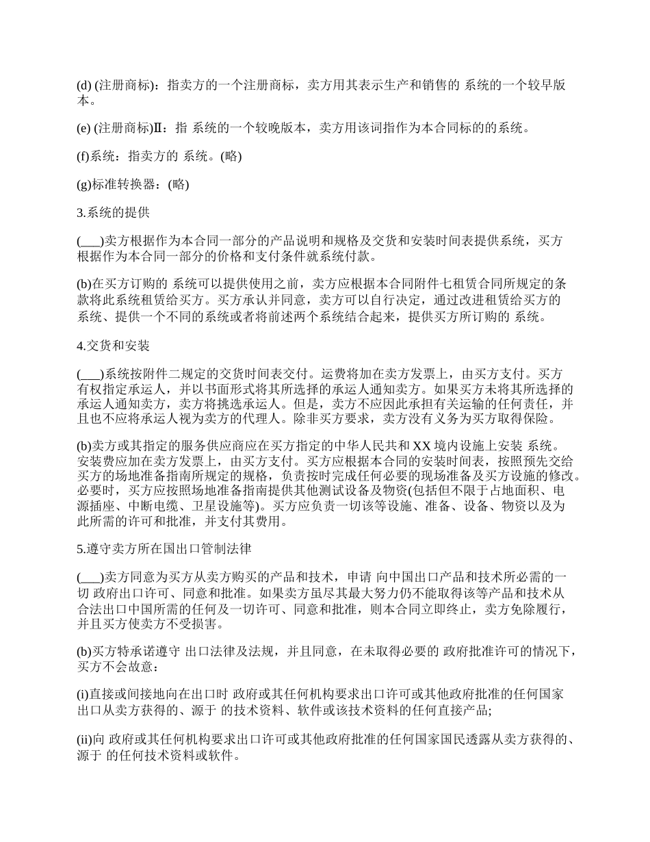 国际计算机软件许可合同书范本.docx_第2页