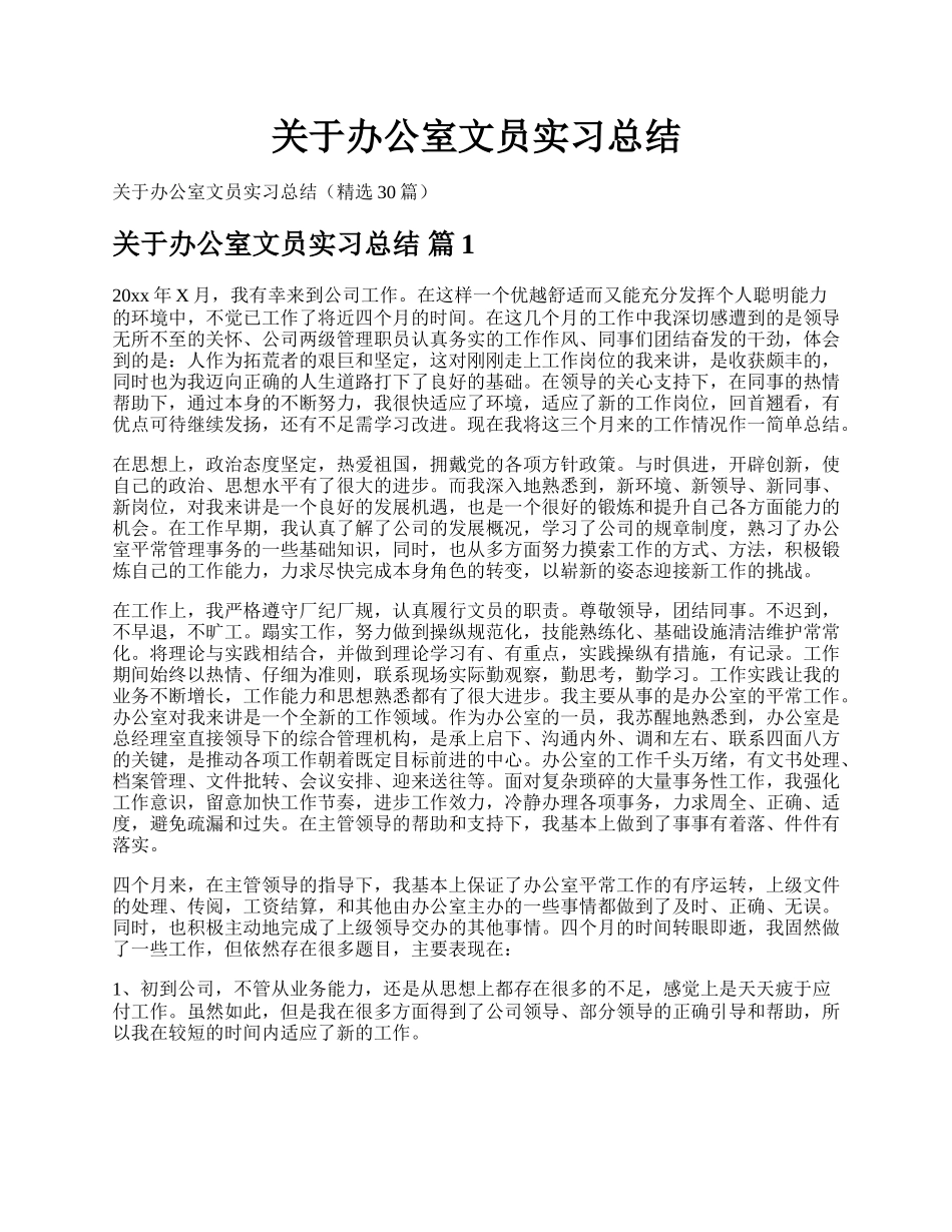 关于办公室文员实习总结.docx_第1页