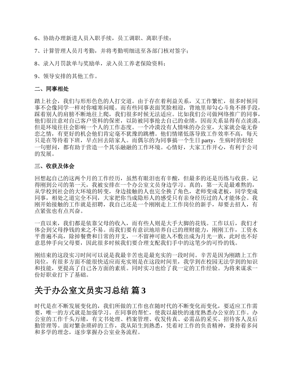 关于办公室文员实习总结.docx_第3页