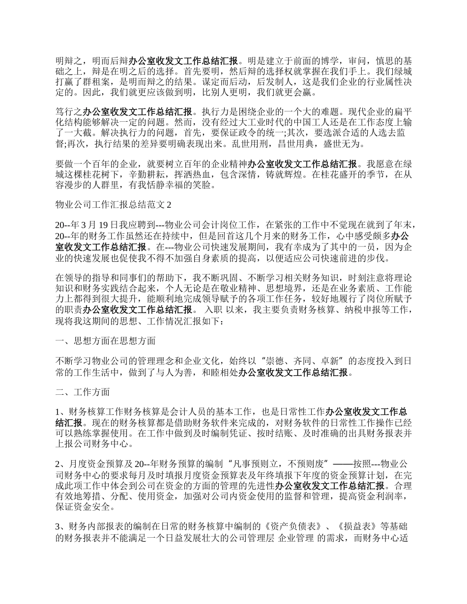 物业公司工作汇报来自总结范文5篇.docx_第2页