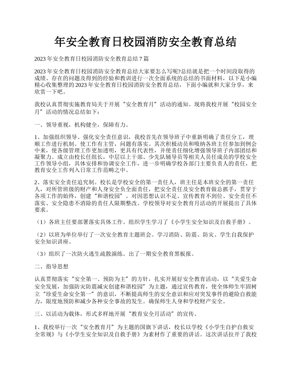 年安全教育日校园消防安全教育总结.docx_第1页