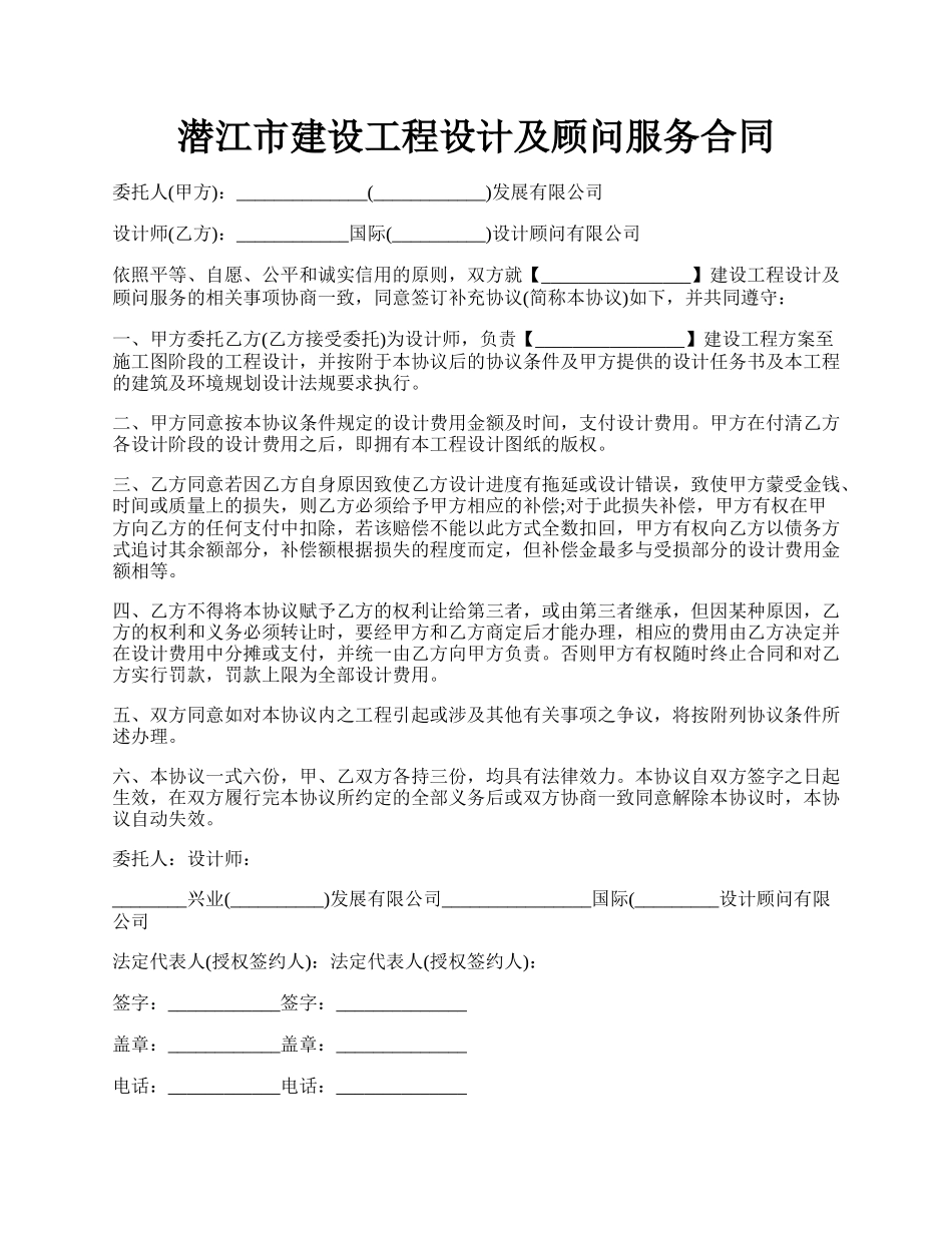 潜江市建设工程设计及顾问服务合同.docx_第1页