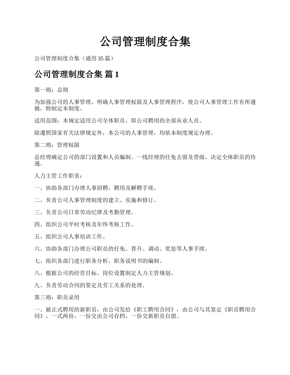 公司管理制度合集.docx_第1页