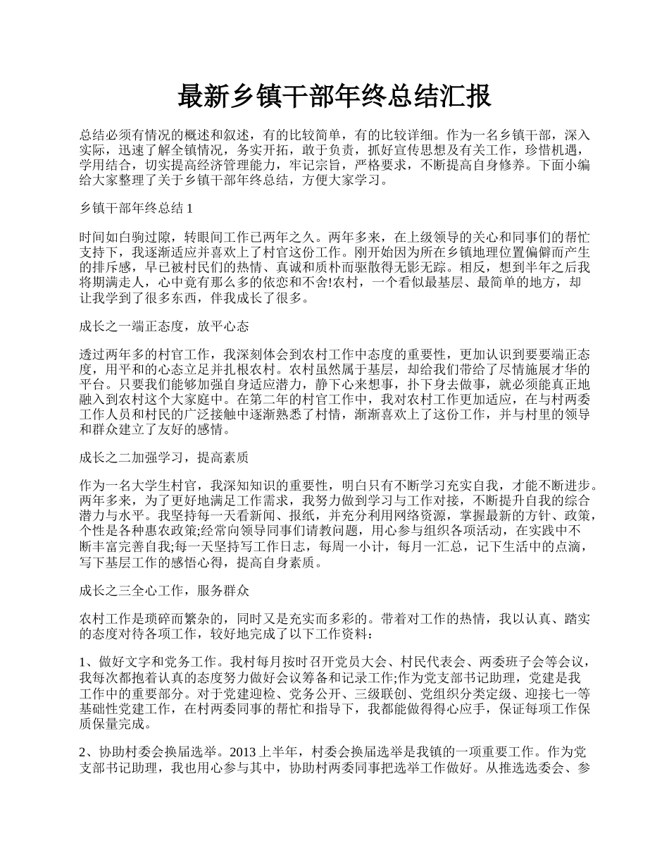 最新乡镇干部年终总结汇报.docx_第1页