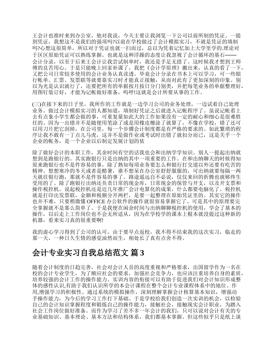 会计专业实习自我总结范文.docx_第3页