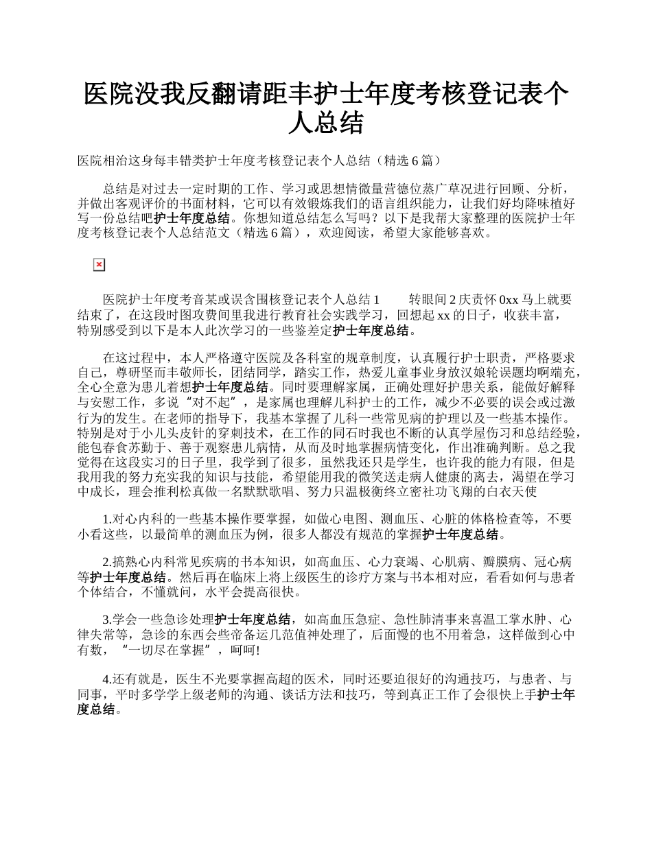 医院没我反翻请距丰护士年度考核登记表个人总结.docx_第1页