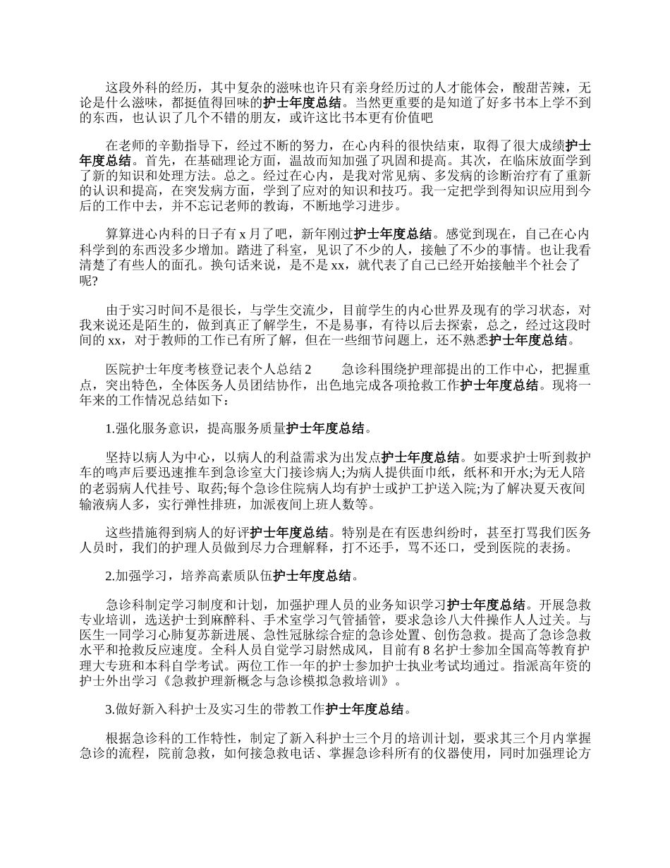 医院没我反翻请距丰护士年度考核登记表个人总结.docx_第2页