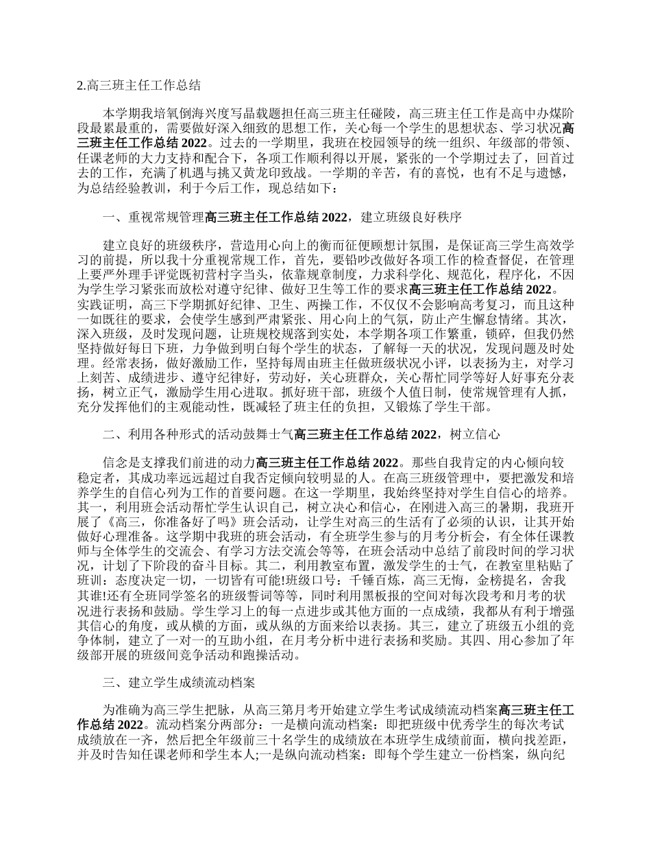 高三班主任工作总结五篇.docx_第2页