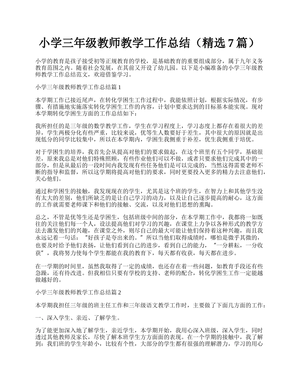 小学三年级教师教学工作总结（精选7篇）.docx_第1页