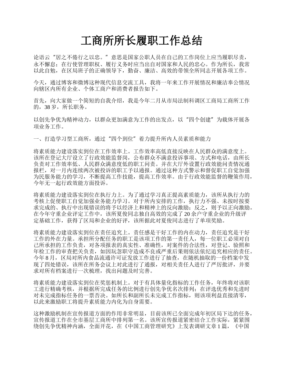 工商所所长履职工作总结.docx_第1页