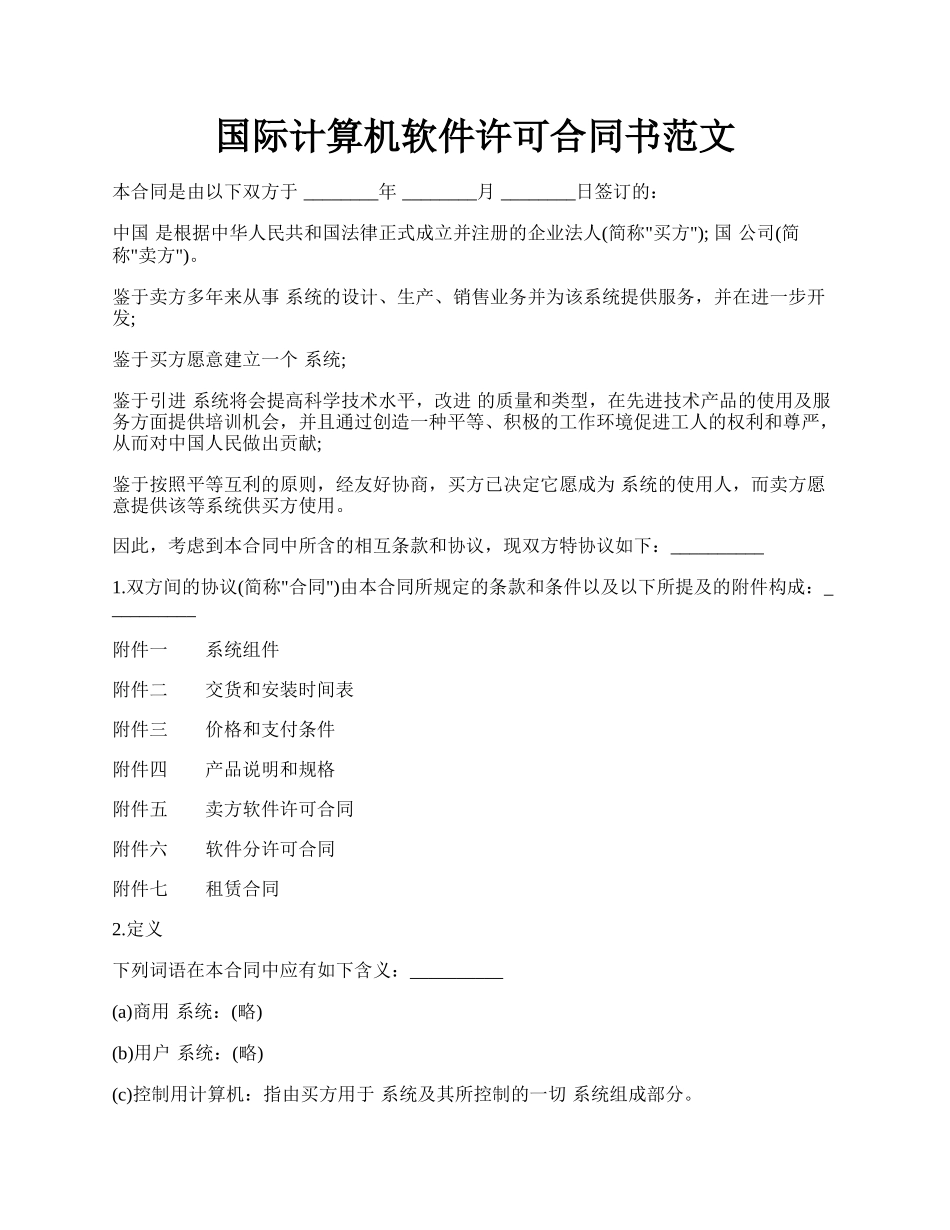 国际计算机软件许可合同书范文.docx_第1页