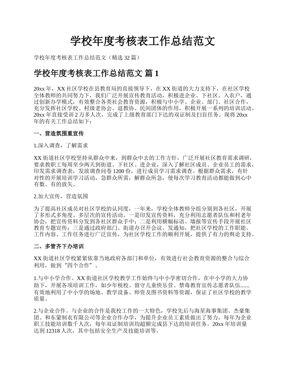 学校年度考核表工作总结范文.docx_第1页