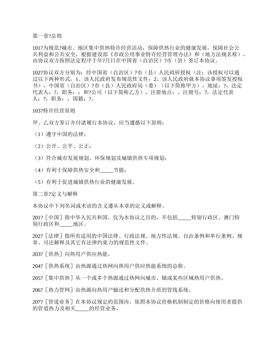 城镇供热特许经营协议示本通用版范文.docx_第2页