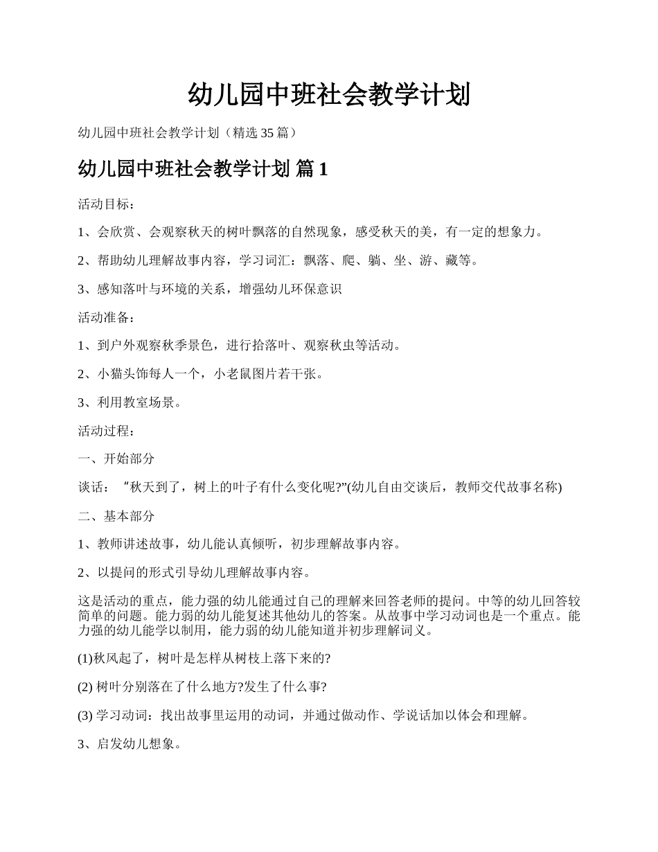 幼儿园中班社会教学计划.docx_第1页