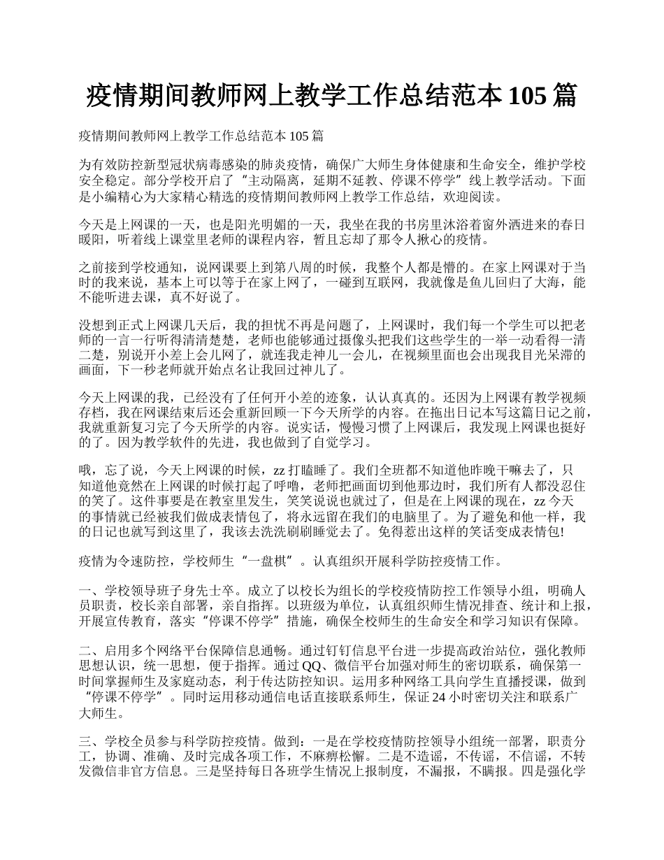 疫情期间教师网上教学工作总结范本105篇.docx_第1页